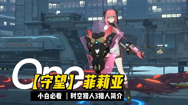 来晚了，时空猎人3【守望】菲莉亚简攻略#时空猎人3视频征集活动