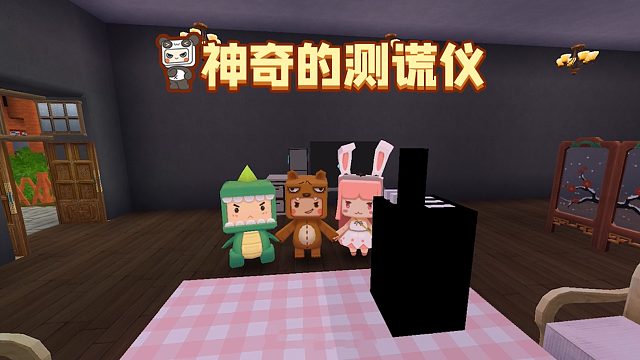 神奇的测谎仪测出了什么？电影迷你世界之觉醒就要来了！