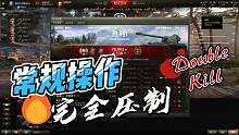 【坦克世界】1390把妹(1)