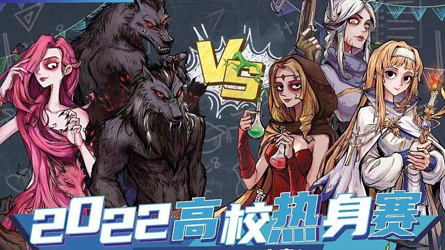 2022高校夏季热身赛·Day4·1组·上