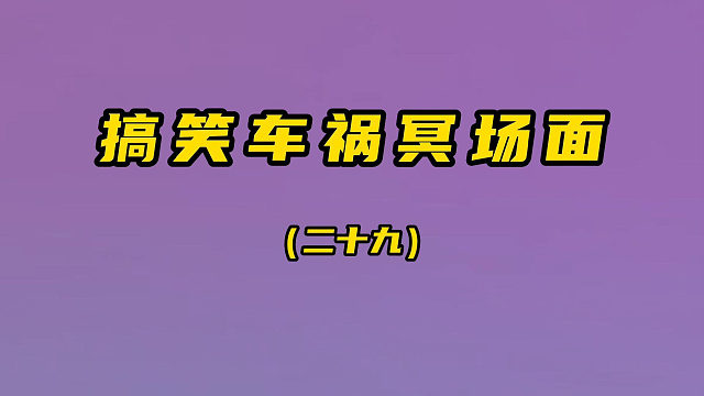 搞笑车祸冥场面（第二十九期）