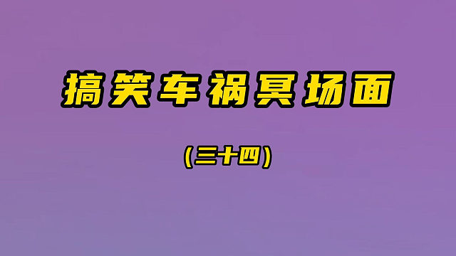 搞笑车祸冥场面（第三十四期）