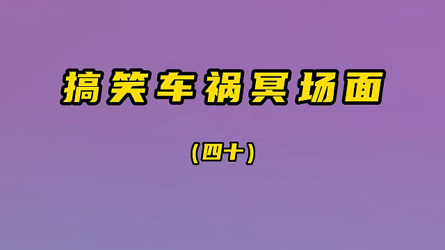 搞笑车祸冥场面（第四十期）