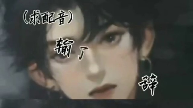 就浅浅的配一下吧