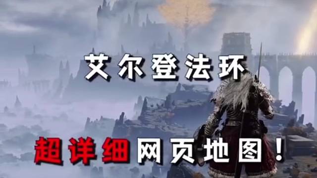 艾尔登法环超详细网页地图，刷装备必看