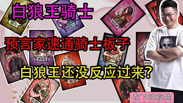 【狼人杀】预言家速通白狼王板子！