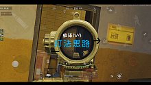暗区突围 1V4打法教学
