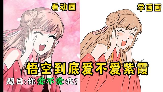 神龙第二个愿望，竟测试出了悟空对紫霞是否真心。看动画学画画