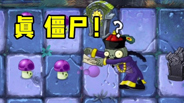 板娘小薇：这版PVZ里的二爷被改成了真正的僵尸，还会魔法！