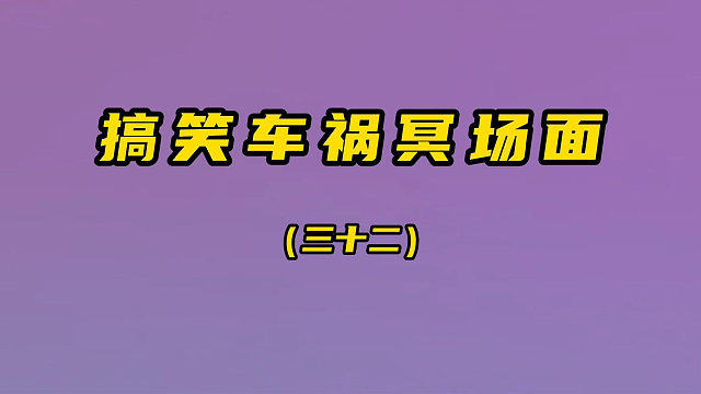 搞笑车祸冥场面（第三十二期）
