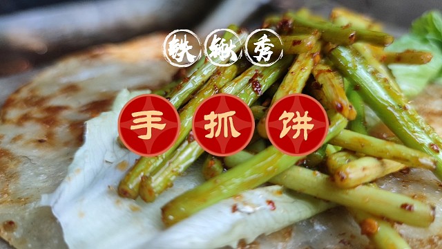 户外烤手抓饼包蒜苔，外皮酥脆蒜苔脆嫩爽口，好吃解馋