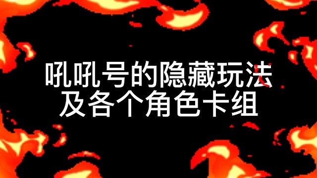 吼吼号的隐藏玩法，视频最后有卡组推荐哦