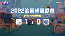追风杯夏季赛_QQ大厅 冠军赛_花愿 1：0 春信