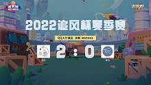 追风杯夏季赛_QQ大厅 冠军赛_花愿 2：0 春信