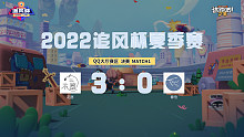 追风杯夏季赛_QQ大厅 冠军赛_花愿 3：0 春信