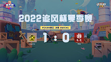 追风杯夏季赛_4399 冠军赛_JKgame 1：0 朱雀