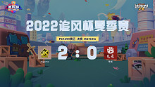 追风杯夏季赛_4399 冠军赛_JKgame 2：0 朱雀