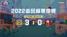 追风杯夏季赛_4399 冠军赛_JKgame 3：0 朱雀