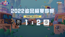 追风杯夏季赛_手游 冠军赛_初遇 1：2 三分钟热度