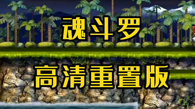你玩过魂斗罗高清重置版吗？