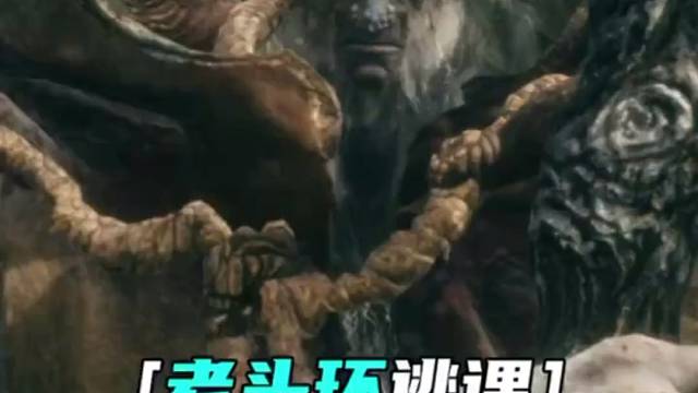 老头环：逃课恶兆妖鬼