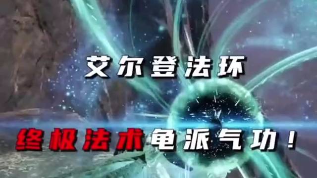艾尔登法环终极法术龟派气功