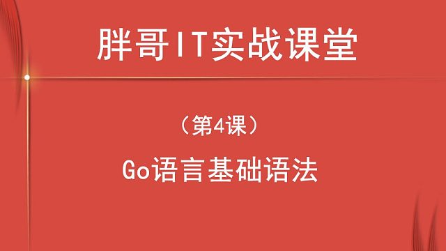 Go语言基础语法（第4课上1）-3