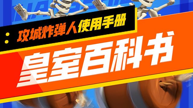 【皇室百科书】：请阅！攻城炸弹人的使用小技巧！