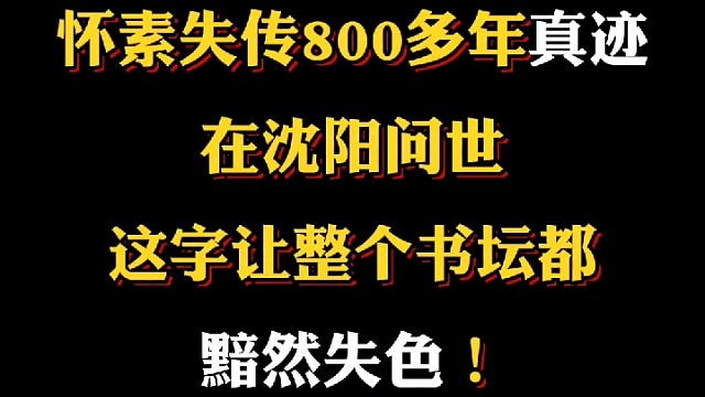 唐代书法真迹极其穻见怀素失传800多年的真墨迹