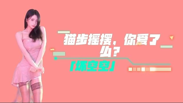 【坏空空】猫步摇摆，你爱了么？