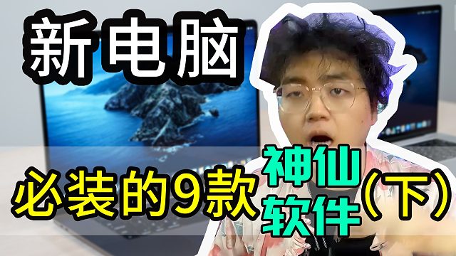 新电脑必装的9款神级软件，一个比一个好用下