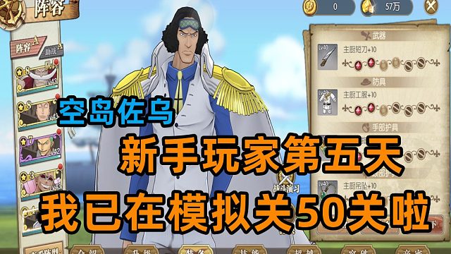 燃烧意志：空岛佐乌新手第五天攻略，我已在模拟战50关啦