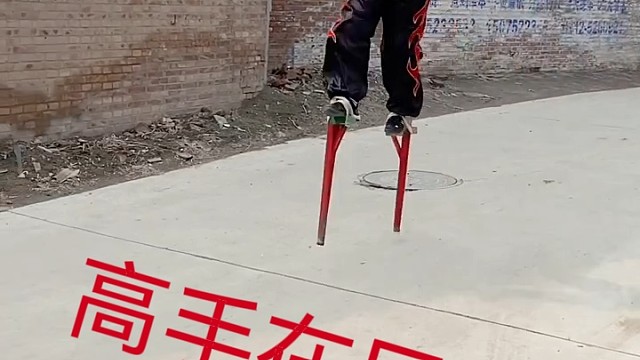 危险动作，请勿模仿