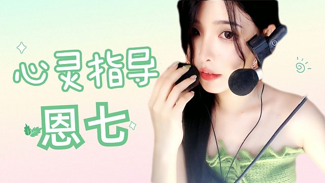 【解压】恩七/心灵指导~