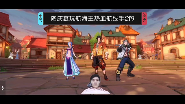 陶庆鑫玩航海王热血航线手游9，典藏版国风艾斯一串三