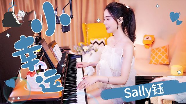 钢琴弹奏【Sally钰】