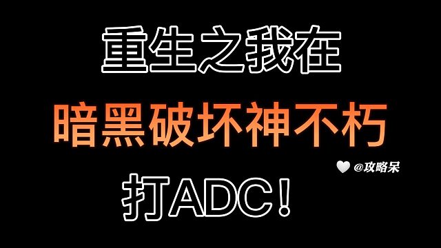 重生之我在暗黑不朽打ADC！