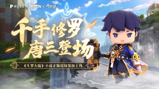 迷你世界×斗罗大陆小说正版授权装扮，千手修罗，唐三登场！