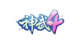 神武4，秒升也能殺神TG？
