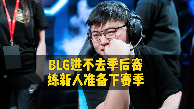 人家是练英雄， 他们是练选手，下次轮也轮到教练组了吧？