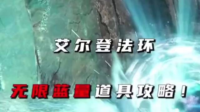 艾尔登法环-无限蓝量道具攻略