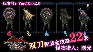 【基德游戲】怪物獵人曙光雙刀全22套附帶護石講解配裝攻略Ver.10.0.2.0版本