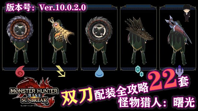 【基德游戲】怪物獵人曙光雙刀全22套附帶護石講解配裝攻略Ver.10.0.2.0版本