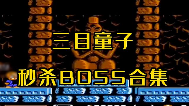 三眼神童秒杀所有BOSS合集