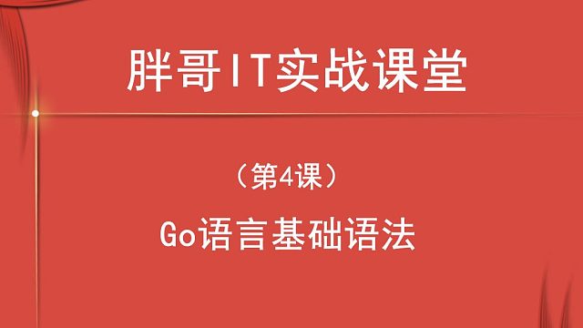 Go语言基础语法（第4课上2）-1