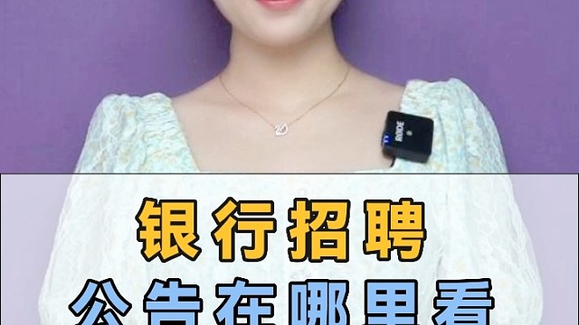 银行招聘公告在哪里看？