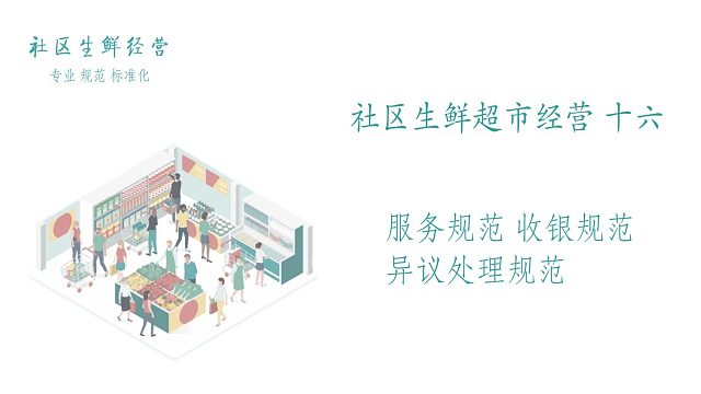 社区生鲜超市经营（十六）服务 收银 异议处理规范