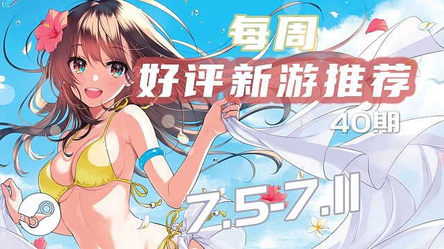 佳游有約40期丨每周新發(fā)售的Steam“特別好評(píng)”游戲推薦，專治游戲荒（2022.7.5-7.11）