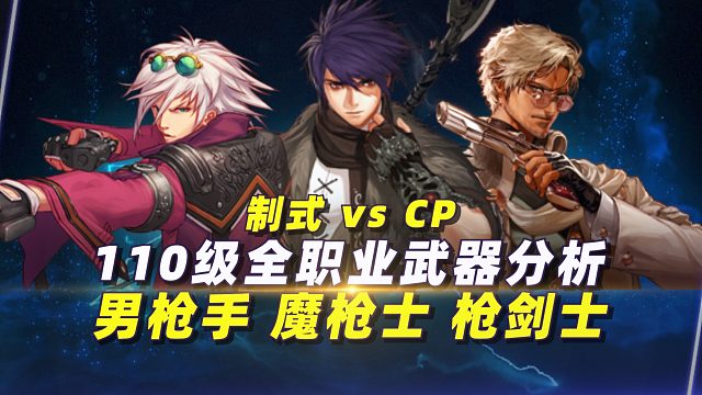 制式还是CP？110武器选择分析：男枪手、枪剑士、魔枪士