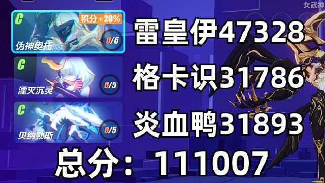 崩坏3终极区【记忆战场合集：奥拓-沉灵-贝贝龙】老年奥拓天天加班二档111007